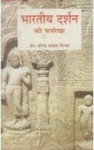 Bharatiya Darshan ki Rooprekha (Hardcover - Hindi) | Released: 2006