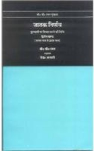 Jatak Nirnay Vol.2 (Paperback - Hindi) | Released: 2007
