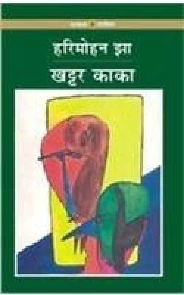 Khattar Kaka (Paperback - Hindi) | Released: 2007