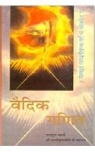 Vedic Ganit: Athva Vedon Se Prapt Solah Saral Ganiteeya Sutras (Paperback - Hindi)