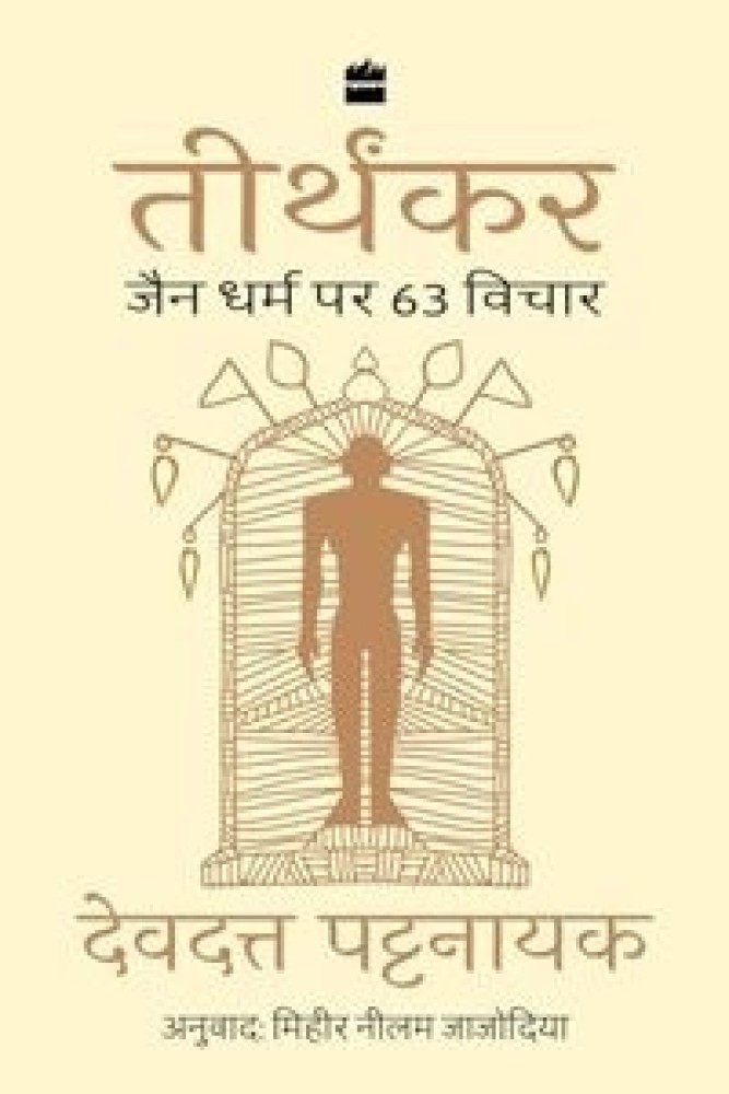 Tirthankar: Jain Dharm Par 63 Vichar (Paperback) | Released: 05 Jan 2024