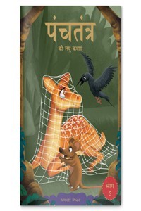 Panchatantra KI Laghu Kathayen: Volume 5 (Paperback - Hindi) | Released: 12 Oct 2020
