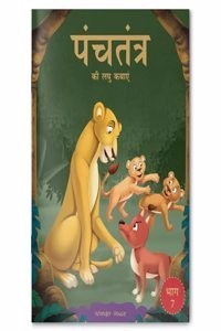 Panchatantra KI Laghu Kathayen: Volume 7 (Paperback - Hindi) | Released: 12 Oct 2020