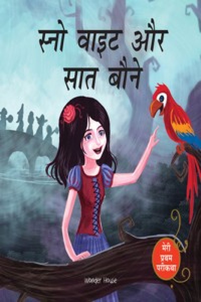 Meri Pratham Parikatha: Snow White Aur Saat Baune (Snow White and the Seven Dwarfs - Hindi): Abridged and Illustrated (Paperback - Hindi) | Released: 15 Mar 2019