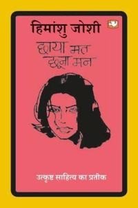 Chhaya Mat Chhoona Man (Paperback - Hindi) | Released: 01 Jan 2019