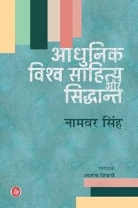 Adhunik Vishwa Sahitya Aur Siddhant (Paperback - Hindi) | Released: 30 Oct 2023